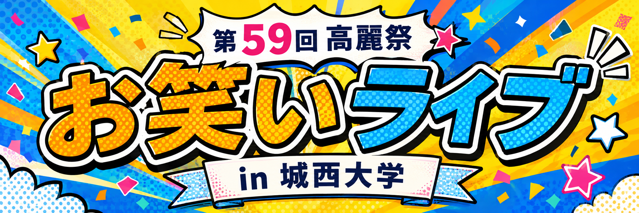 第59回 高麗祭 お笑いライブ in 城西大学
