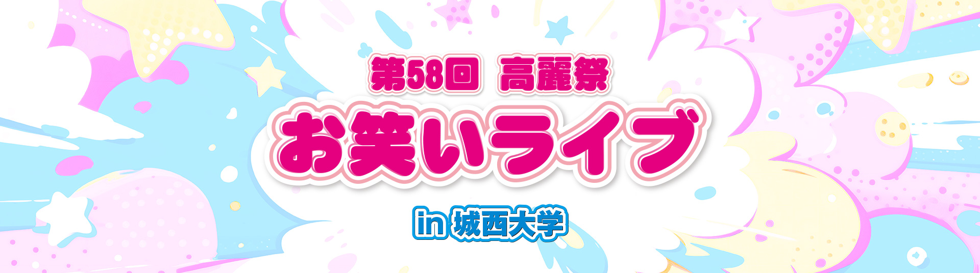 高麗祭 お笑いライブ