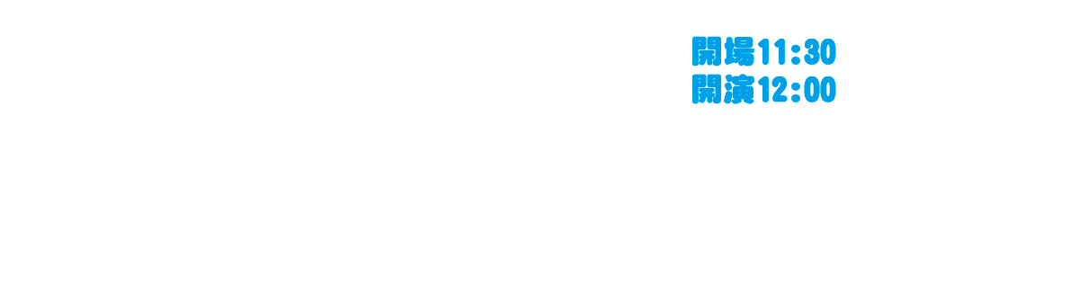 高麗祭 お笑いライブ 公演詳細