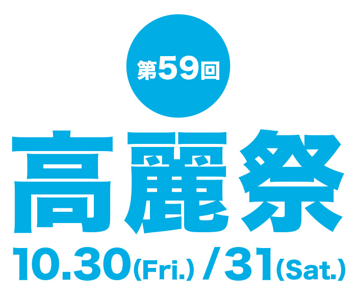 高麗祭 2026